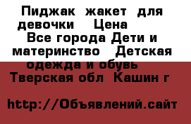 Пиджак (жакет) для девочки  › Цена ­ 300 - Все города Дети и материнство » Детская одежда и обувь   . Тверская обл.,Кашин г.